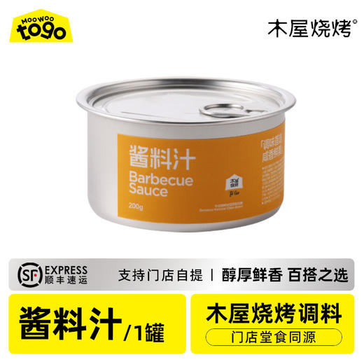 木屋专用酱料汁（1罐/200克，烧烤调料） 商品图0