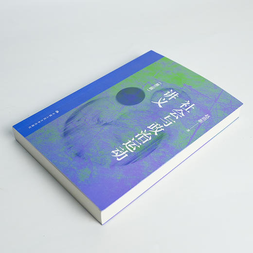 赵鼎新《社会与政治运动讲义 》（第三版·含藏书票） 商品图2