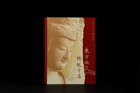 现货《东方微笑 跨越千年》麦积山石窟艺术研究所 编