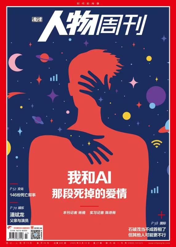 南方人物周刊2025年第27期总第845期