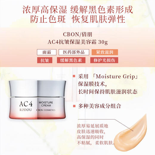 Cbon 倩朋 妃雪丽丝AC4抗皱保湿美容霜 30g 商品图2