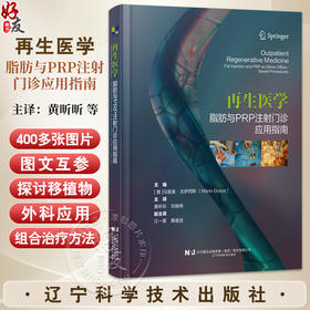 再生医学 脂肪与PRP注射门诊应用指南 黄昕昕 刘晓燕 适合于从事再生治疗的皮肤科整形科烧伤科医生阅读的参考书辽宁科学技术出版社