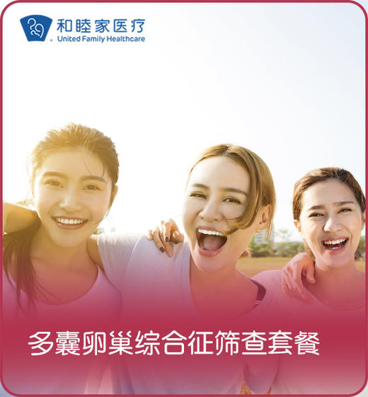 多囊卵巢综合症筛查套餐 商品图0