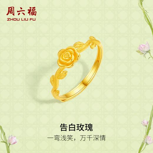 周六福5G黄金活口戒指女计价足金告白玫瑰手饰安妮的花园系列礼物 商品图0