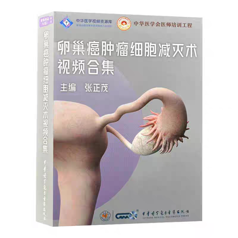 卵巢癌肿瘤细胞减灭术视频合集 U盘版