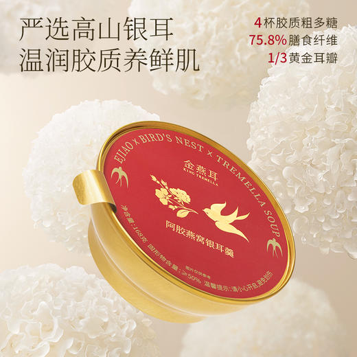 金燕耳高山生态有机银耳阿胶燕窝银耳羹 送礼礼盒装 精致大气 商品图4
