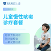 儿童反复咳嗽诊疗套餐 商品缩略图0