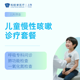 儿童反复咳嗽诊疗套餐