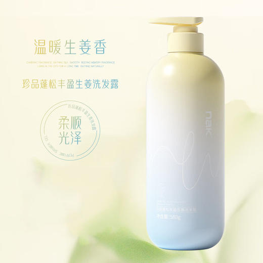 nak珍品蓬松丰盈生姜洗发露580g 商品图0