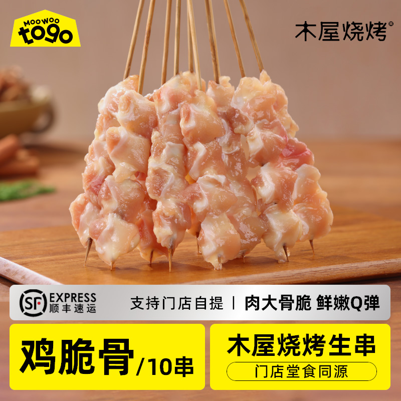 木屋鸡软骨串/鸡脆骨（10串/约165克，半成品食材）