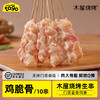 木屋鸡软骨串/鸡脆骨（10串/约165克，半成品食材） 商品缩略图0