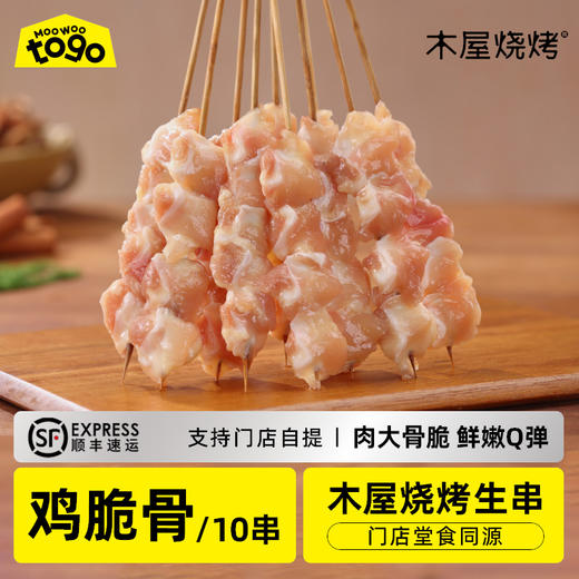 木屋鸡软骨串/鸡脆骨（10串/约165克，半成品食材） 商品图0