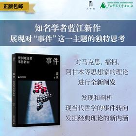 事件：批判理论的事件转向 蓝江/著 哲学 西方哲学  广西师范大学出版社