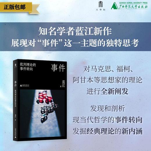 事件：批判理论的事件转向 蓝江/著 哲学 西方哲学  广西师范大学出版社 商品图0