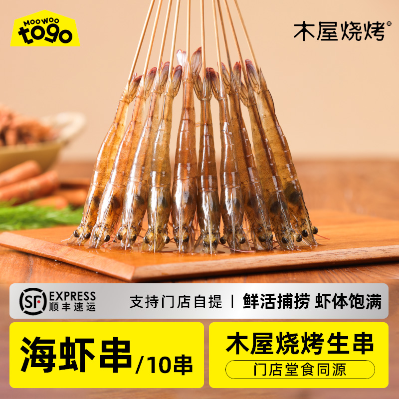 木屋烤虾串（10串/约95克，半成品食材，北京、上海仓需提前两天下单预约）