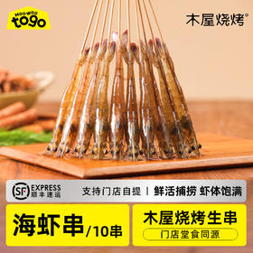 木屋烤虾串（10串/约95克，半成品食材，北京、上海仓需提前两天下单预约）