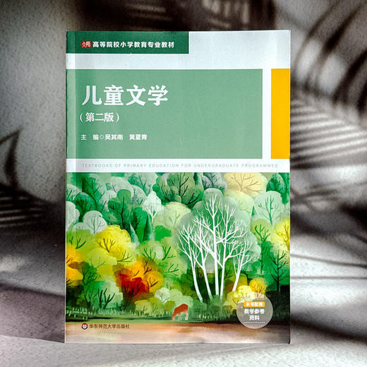 儿童文学 第二版 高等院校小学教育专业教材 吴其南 黄夏青 商品图3