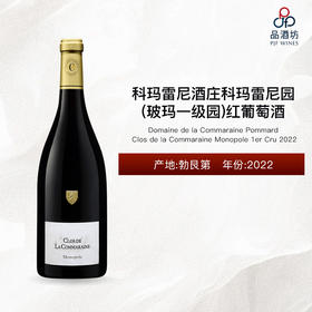 2022 Domaine de la Commaraine Pommard Clos de la Commaraine Monopole 1er Cru 科玛雷尼酒庄科玛雷尼园（玻玛一级园）红葡萄酒