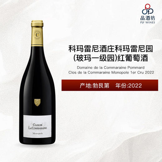 2022 Domaine de la Commaraine Pommard Clos de la Commaraine Monopole 1er Cru 科玛雷尼酒庄科玛雷尼园（玻玛一级园）红葡萄酒 商品图0