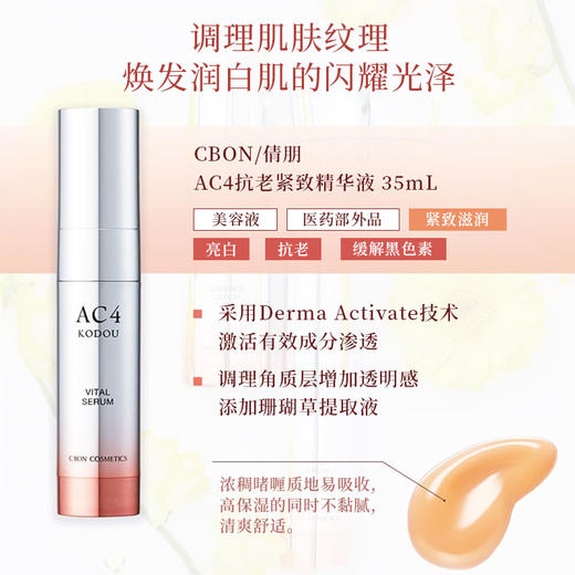 Cbon 倩朋 妃雪丽丝AC4抗老紧致精华液 35ml 商品图4