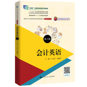 会计英语（第六版）（新编21世纪高等职业教育精品教材·财务会计类) 于久洪 刘福祥