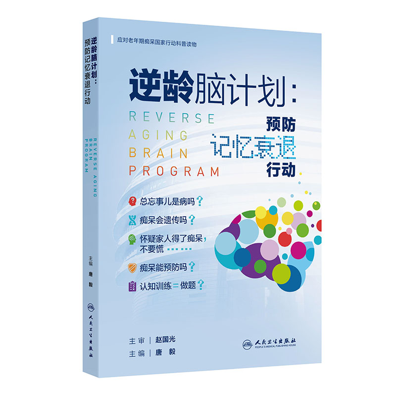 逆龄脑计划：预防记忆衰退行动