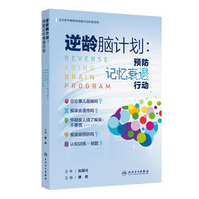 逆龄脑计划：预防记忆衰退行动