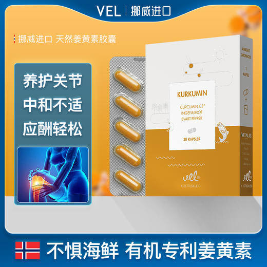 VEL挪威有机活性进口高含量护关节痛经姜黄素粉胶囊 商品图1