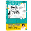 给孩子的数学开窍课  小学生家长必备，30年一线名师为家长打造的“数学辅导解忧指南”，告别辅导焦虑，见证孩子从“害怕数学”到“爱上思考”，补上学校不教的“开窍课” 商品缩略图0