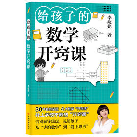 给孩子的数学开窍课  小学生家长必备，30年一线名师为家长打造的“数学辅导解忧指南”，告别辅导焦虑，见证孩子从“害怕数学”到“爱上思考”，补上学校不教的“开窍课”