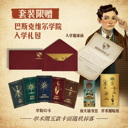 【未小读文库】巴斯克维尔学院入学特辑（套装赠入学礼包/第二辑五签名/第一辑福尔摩斯的启示，精装，L码6岁+），系列第二册来袭，冒险升级，高潮迭起，谜团更深！ 商品图1