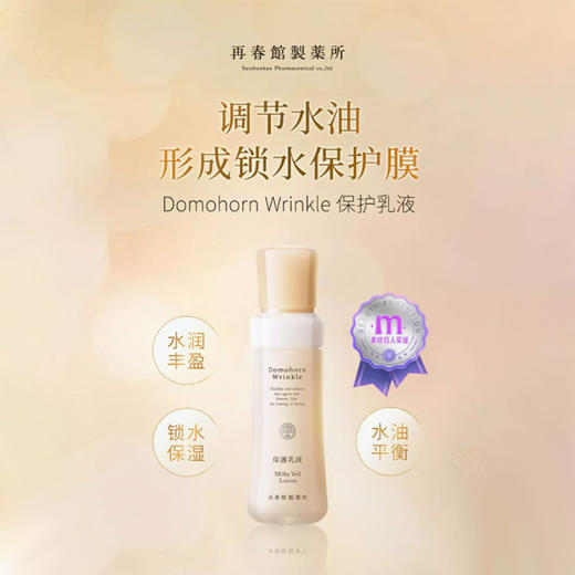 Domohorn Wrinkle 再春馆制药所乳液 100ml 商品图0
