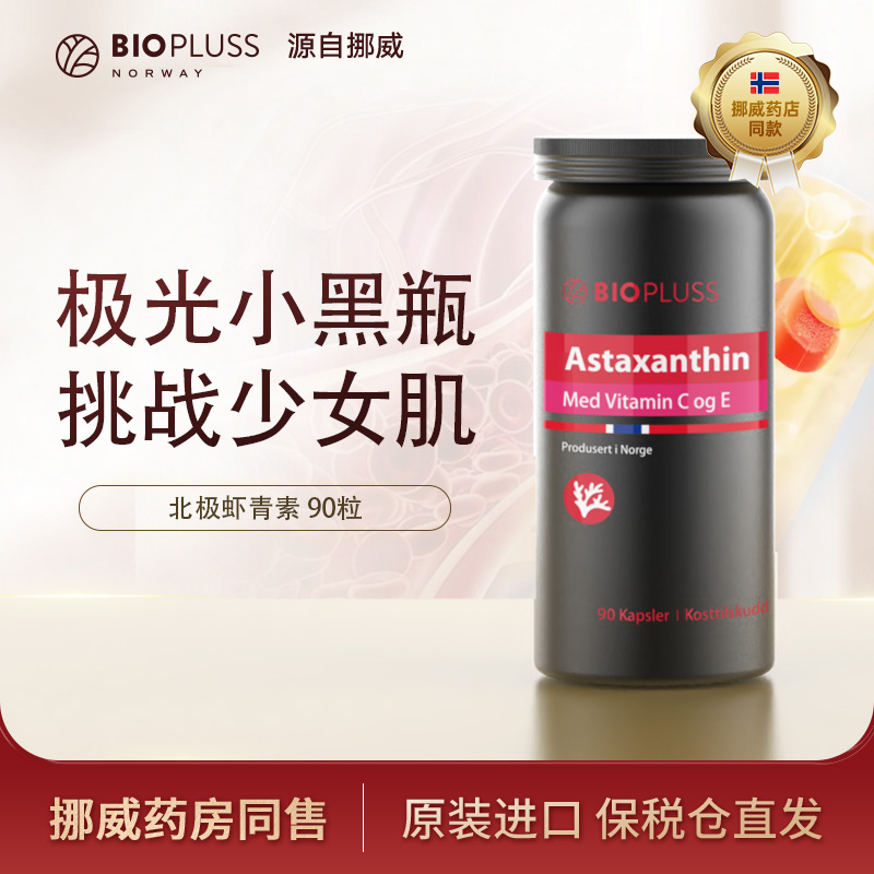 Biopluss挪威进口虾青素精华口服胶囊雨生红球藻90粒/瓶