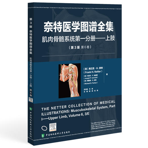 奈特医学图谱全集 肌肉骨骼系统第一分册 上肢(第3版第6卷)杨波 刘伟 精准的视觉表达探索人体奥秘的经典工具中国协和医科大学出版社 商品图1