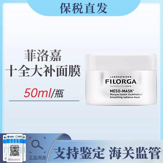 【买一送一 胶原炮注入柔润亮泽 保湿】菲洛嘉十全大补面膜50ml/罐 到手两罐 新期效 保税直发 商品图1