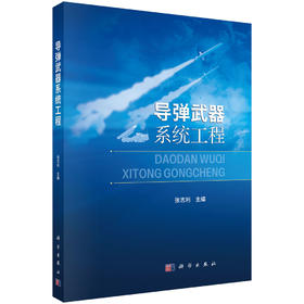 导弹武器系统工程