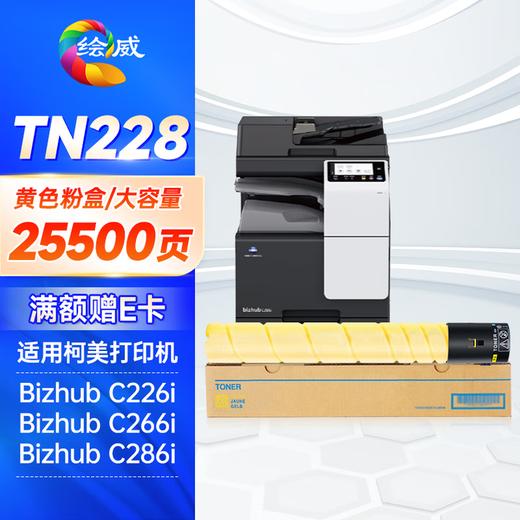 绘威TN228四色大容量粉盒套装 适用美能达Konica Minolta bizhub C226i C266i C286i复印机墨粉盒 碳粉 商品图11