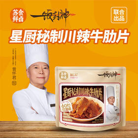 【南京提货券】星厨秘制川辣牛肋片150g*4袋