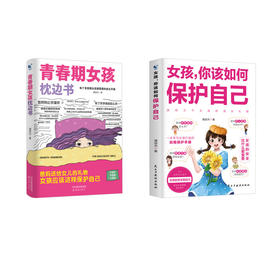 女孩,你该如何保护自己+青春期女孩枕边书