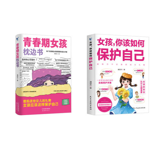 女孩,你该如何保护自己+青春期女孩枕边书 商品图0