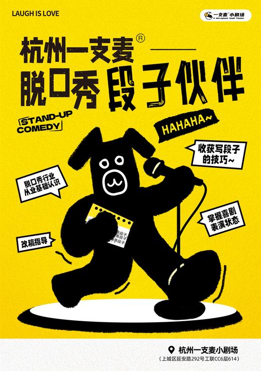 段子伙伴 | 杭州一支麦脱口秀 | 新人演员创作必备 商品图0