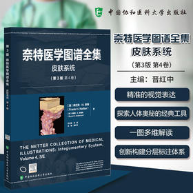 奈特医学图谱全集 皮肤系统(第3版第4卷)晋红中 主编 精准的视觉表达探索人体奥秘的经典工具9787567925786中国协和医科大学出版社