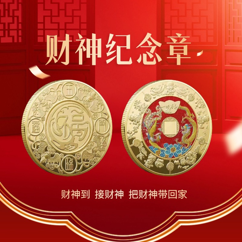 9.9元抢！财神纪念章！财运到家！