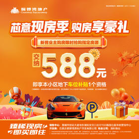 藁城仕嘉华府项目新晋业主购房 “严选好房补贴活动”+588元享独家车位。