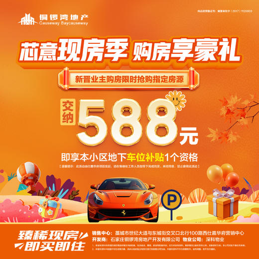 藁城仕嘉华府项目新晋业主购房 “严选好房补贴活动”+588元享独家车位。 商品图0