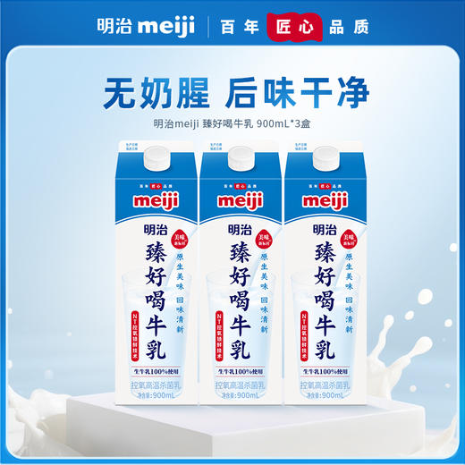 明治meiji 臻好喝牛乳900ml*3盒 商品图0