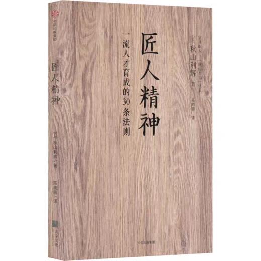 【独家旧书3折】匠人精神 二手书籍（新疆 西藏 甘肃 青海 海南不发货）bj 商品图0