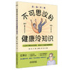 医探究竟:不可思议的健康冷知识 戴琦 方震 王霁羽 裴娟 主编 中国中医药出版社 商品缩略图4