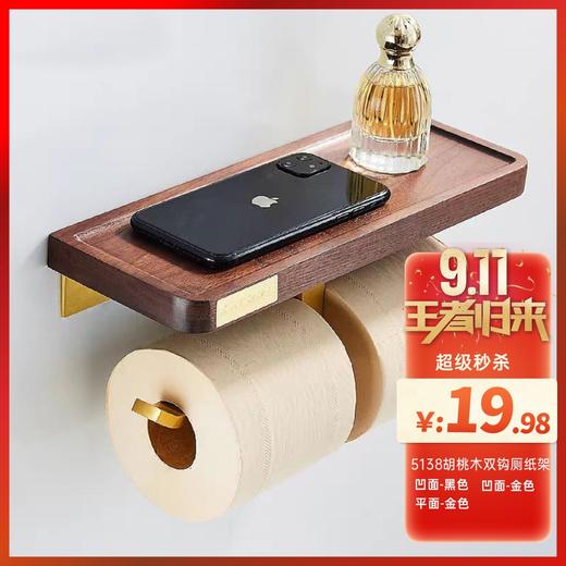 5138胡桃木双钩厕纸架 商品图0