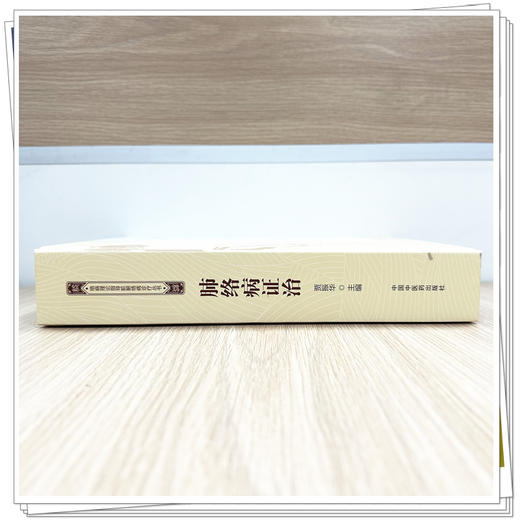 肺络病证治 贾振华 主编 络病理论指导脏腑络病诊疗丛书 中国中医药出版社 商品图2